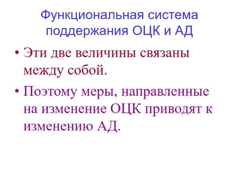 Функциональная система поддержания ОЦК и АД Эти две величины связаны между собой. Поэтому меры,